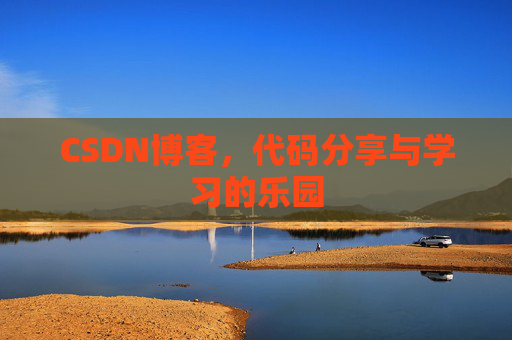 CSDN博客，代码分享与学习的乐园