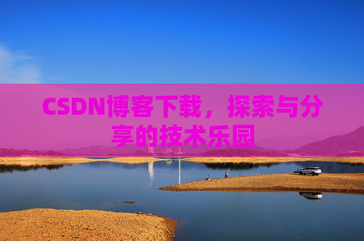 CSDN博客下载，探索与分享的技术乐园