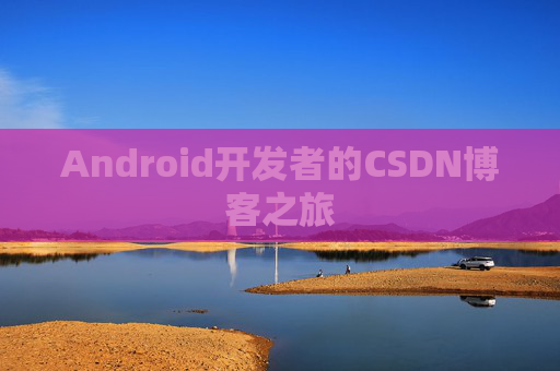 Android开发者的CSDN博客之旅